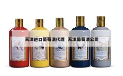 天津进口葡萄酒代理  天津葡萄酒公司
