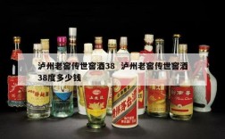 泸州老窖传世窖酒38  泸州老窖传世窖酒38度多少钱