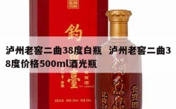 泸州老窖二曲38度白瓶  泸州老窖二曲38度价格500ml酒光瓶
