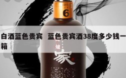 白酒蓝色贵宾  蓝色贵宾酒38度多少钱一箱