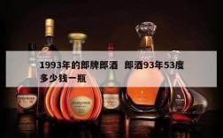 1993年的郎牌郎酒  郎酒93年53度多少钱一瓶