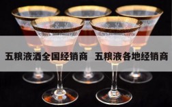 五粮液酒全国经销商  五粮液各地经销商