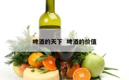 啤酒的天下  啤酒的价值