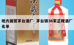 地方国营茅台酒厂  茅台镇36家正规酒厂名单