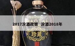 2017汾酒政策  汾酒2018年