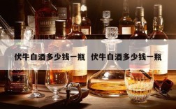 伏牛白酒多少钱一瓶  伏牛白酒多少钱一瓶