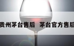 贵州茅台售后  茅台官方售后