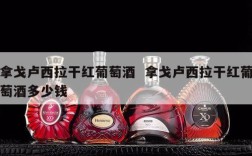 拿戈卢西拉干红葡萄酒  拿戈卢西拉干红葡萄酒多少钱
