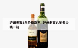 泸州老窖8年价格涨不  泸州老窖八年多少钱一箱