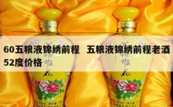 60五粮液锦绣前程  五粮液锦绣前程老酒52度价格