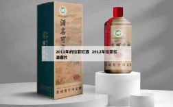 2012年的拉菲红酒  2012年拉菲红酒图片
