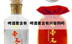 啤酒里含有  啤酒里含有兴奋剂吗