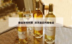 唐山洋河代理  洋河酒总代理电话