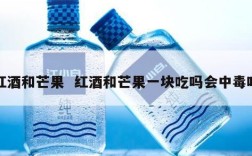 红酒和芒果  红酒和芒果一块吃吗会中毒吗