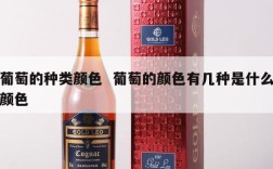 葡萄的种类颜色  葡萄的颜色有几种是什么颜色