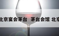 北京宴会茅台  茅台会馆 北京