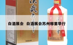 白酒展会  白酒展会苏州哪里举行