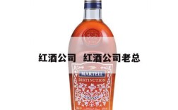 红酒公司  红酒公司老总