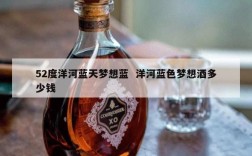 52度洋河蓝天梦想蓝  洋河蓝色梦想酒多少钱