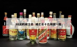 88元的威士忌  威士忌十几块钱一瓶