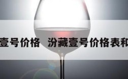 汾藏壹号价格  汾藏壹号价格表和图片