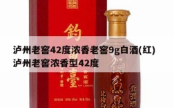 泸州老窖42度浓香老窖9g白酒(红)  泸州老窖浓香型42度