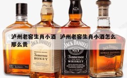 泸州老窖生肖小酒  泸州老窖生肖小酒怎么那么贵