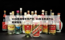 68五粮液哪年停产的  68度五粮液什么时候推出
