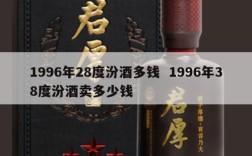 1996年28度汾酒多钱  1996年38度汾酒卖多少钱