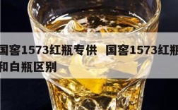 国窖1573红瓶专供  国窖1573红瓶和白瓶区别