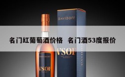 名门红葡萄酒价格  名门酒53度报价
