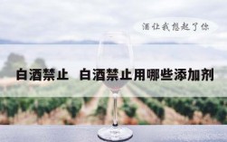 白酒禁止  白酒禁止用哪些添加剂