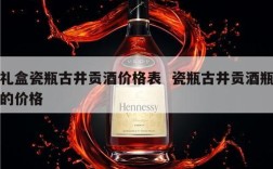 礼盒瓷瓶古井贡酒价格表  瓷瓶古井贡酒瓶的价格
