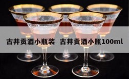 古井贡酒小瓶装  古井贡酒小瓶100ml