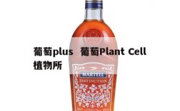 葡萄plus  葡萄Plant Cell植物所