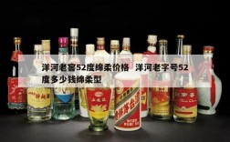 洋河老窖52度绵柔价格  洋河老字号52度多少钱绵柔型