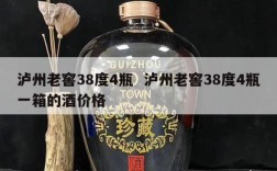 泸州老窖38度4瓶  泸州老窖38度4瓶一箱的酒价格