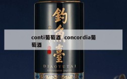 conti葡萄酒  concordia葡萄酒