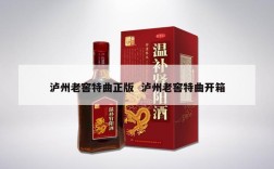 泸州老窖特曲正版  泸州老窖特曲开箱