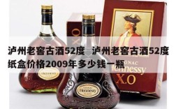 泸州老窖古酒52度  泸州老窖古酒52度纸盒价格2009年多少钱一瓶