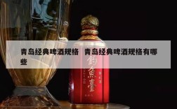 青岛经典啤酒规格  青岛经典啤酒规格有哪些