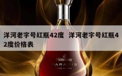 洋河老字号红瓶42度  洋河老字号红瓶42度价格表
