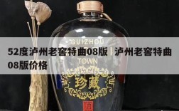 52度泸州老窖特曲08版  泸州老窖特曲08版价格
