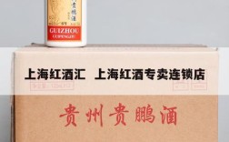 上海红酒汇  上海红酒专卖连锁店