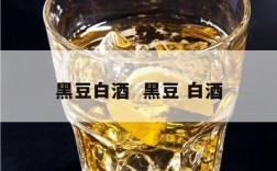 黑豆白酒  黑豆 白酒