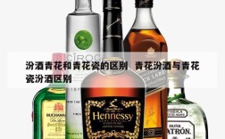 汾酒青花和青花瓷的区别  青花汾酒与青花瓷汾酒区别