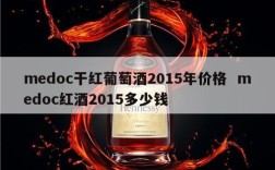 medoc干红葡萄酒2015年价格  medoc红酒2015多少钱