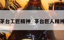 茅台工匠精神  茅台匠人精神