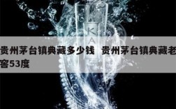 贵州茅台镇典藏多少钱  贵州茅台镇典藏老窖53度