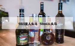 50cl是人头马  50ml人头马